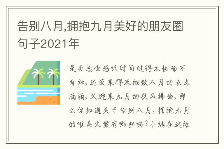 告別八月,擁抱九月美好的朋友圈句子2021年