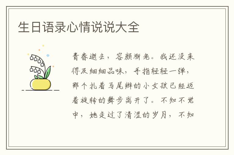 生日語錄心情說說大全