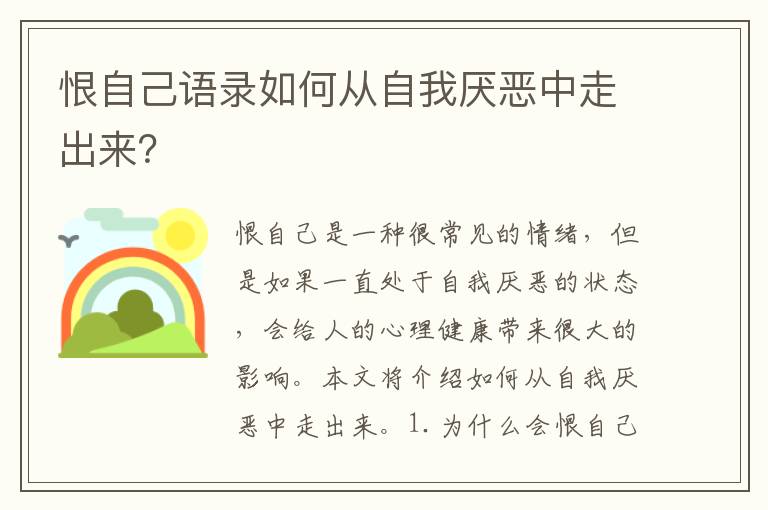 恨自己語錄如何從自我厭惡中走出來？