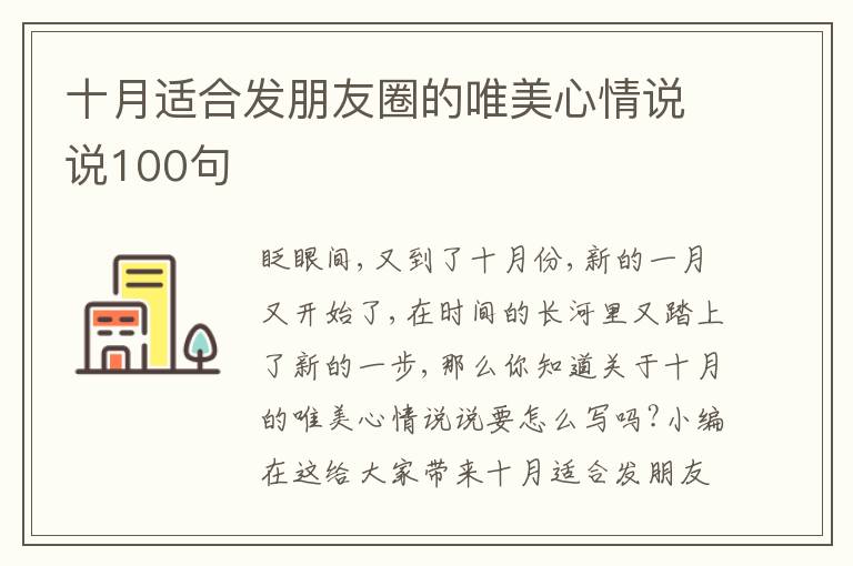 十月適合發(fā)朋友圈的唯美心情說說100句