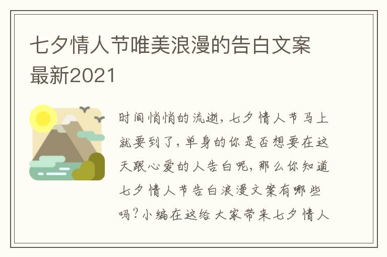 七夕情人節(jié)唯美浪漫的告白文案最新2021