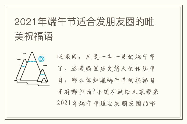 2021年端午節(jié)適合發(fā)朋友圈的唯美祝福語