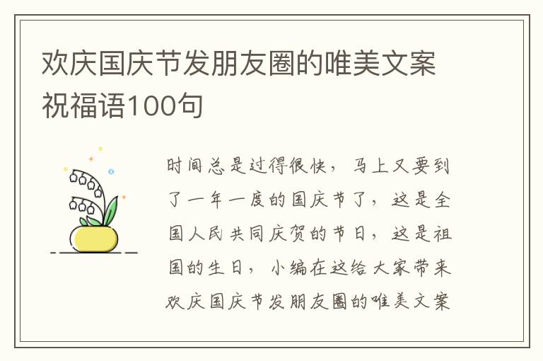 歡慶國(guó)慶節(jié)發(fā)朋友圈的唯美文案祝福語(yǔ)100句