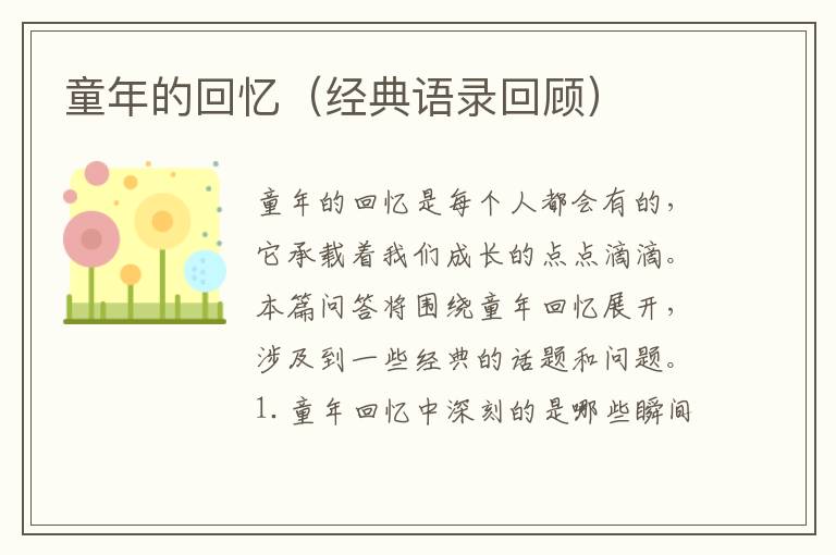 童年的回憶（經(jīng)典語(yǔ)錄回顧）