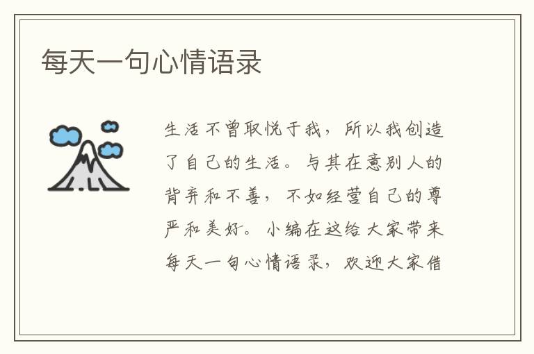 每天一句心情語(yǔ)錄