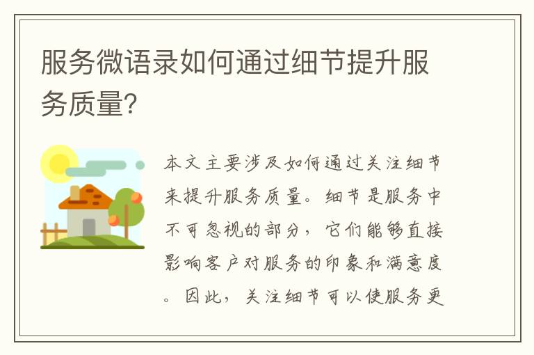 服務(wù)微語錄如何通過細(xì)節(jié)提升服務(wù)質(zhì)量？