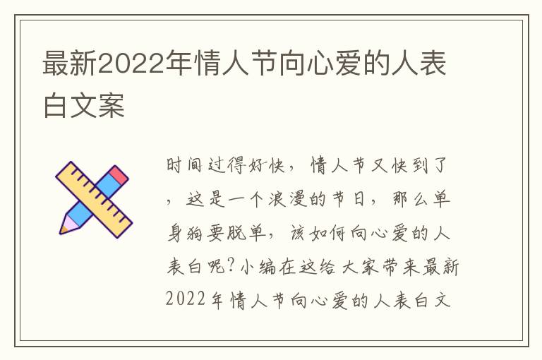 最新2022年情人節(jié)向心愛的人表白文案