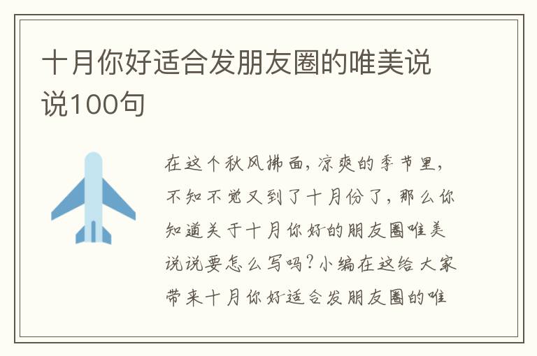 十月你好適合發(fā)朋友圈的唯美說說100句