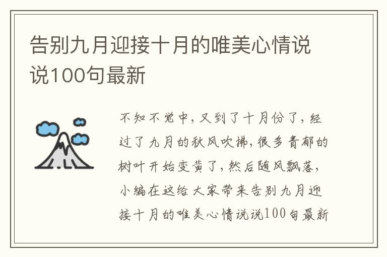 告別九月迎接十月的唯美心情說說100句最新