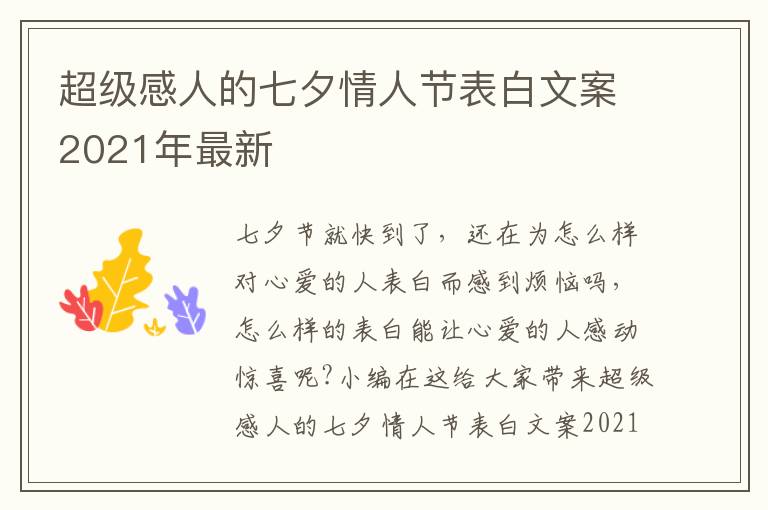 超級(jí)感人的七夕情人節(jié)表白文案2021年最新