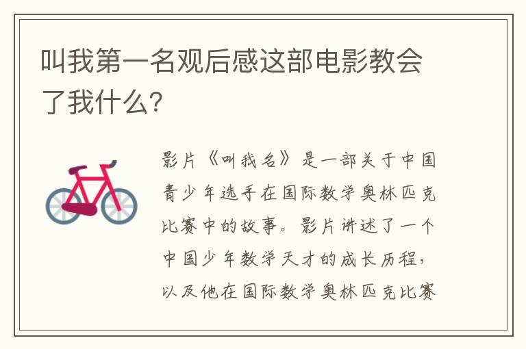 叫我第一名觀后感這部電影教會了我什么？