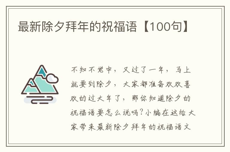 最新除夕拜年的祝福語【100句】