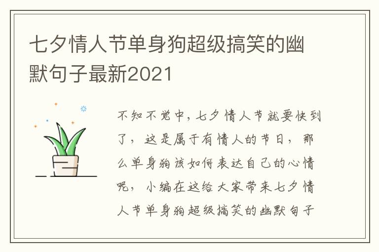 七夕情人節(jié)單身狗超級(jí)搞笑的幽默句子最新2021