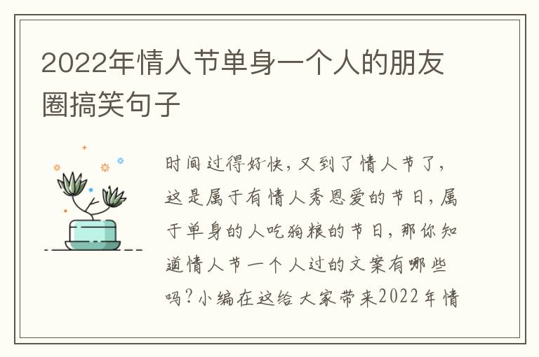 2022年情人節(jié)單身一個(gè)人的朋友圈搞笑句子