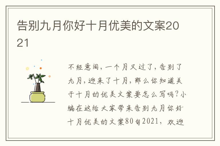 告別九月你好十月優(yōu)美的文案2021