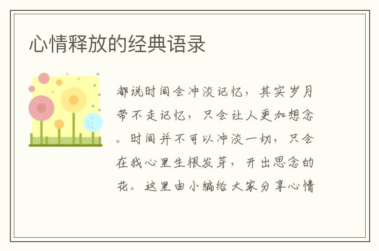 心情釋放的經(jīng)典語錄