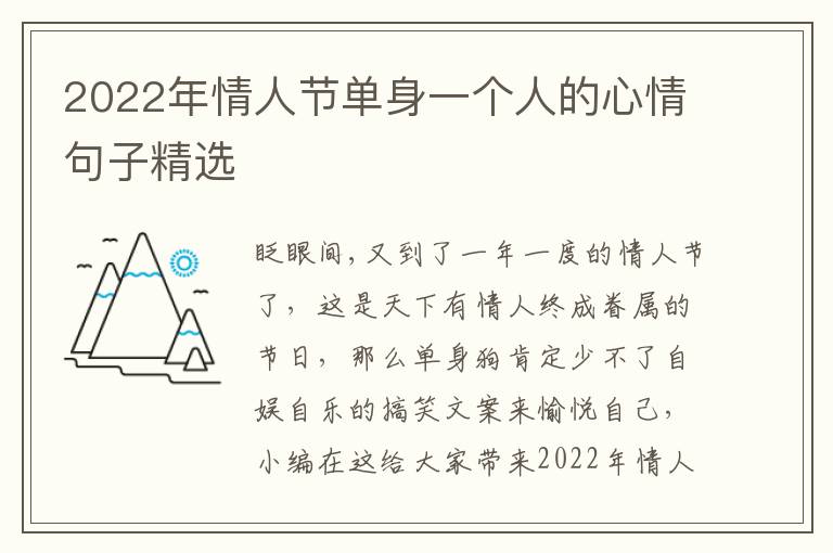 2022年情人節(jié)單身一個(gè)人的心情句子精選