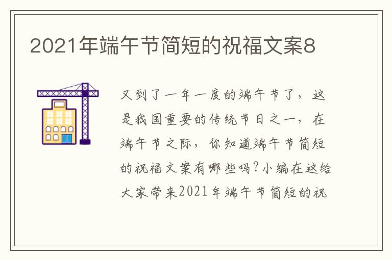 2021年端午節(jié)簡短的祝福文案8