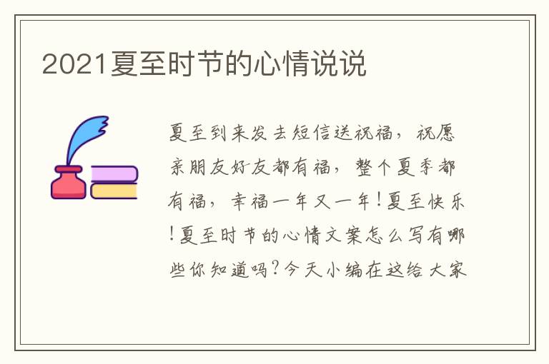 2021夏至時節(jié)的心情說說