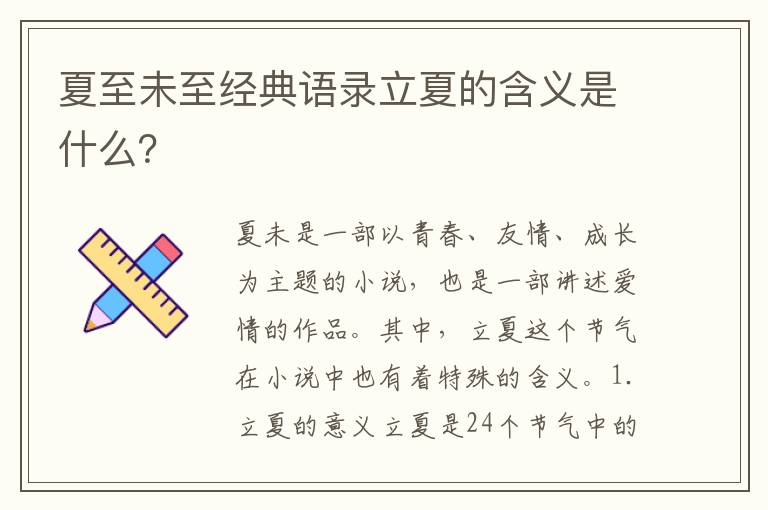 夏至未至經(jīng)典語錄立夏的含義是什么？