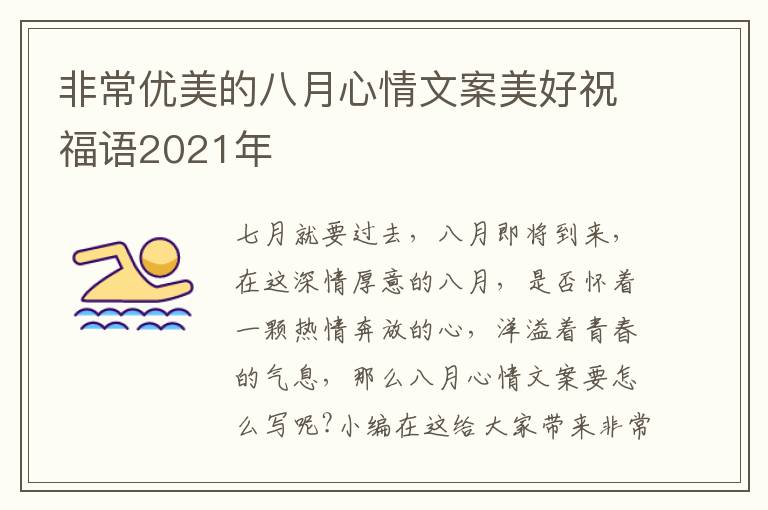 非常優(yōu)美的八月心情文案美好祝福語2021年