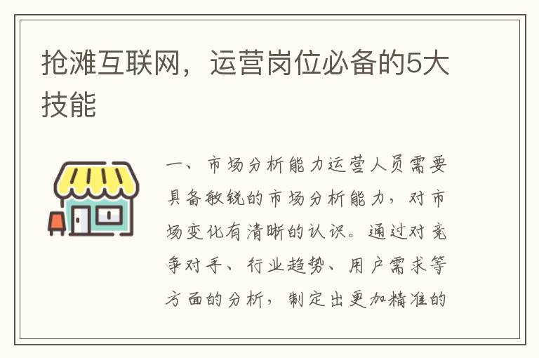 搶灘互聯(lián)網，運營崗位必備的5大技能