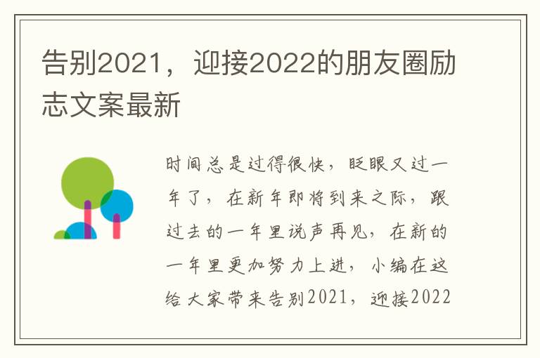 告別2021，迎接2022的朋友圈勵(lì)志文案最新