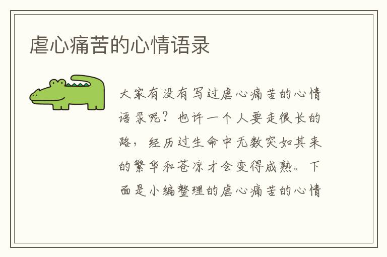 虐心痛苦的心情語(yǔ)錄