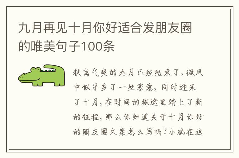 九月再見十月你好適合發(fā)朋友圈的唯美句子100條