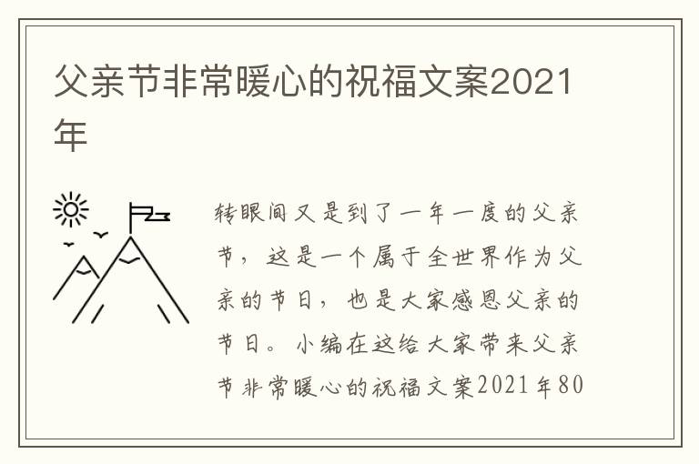 父親節(jié)非常暖心的祝福文案2021年