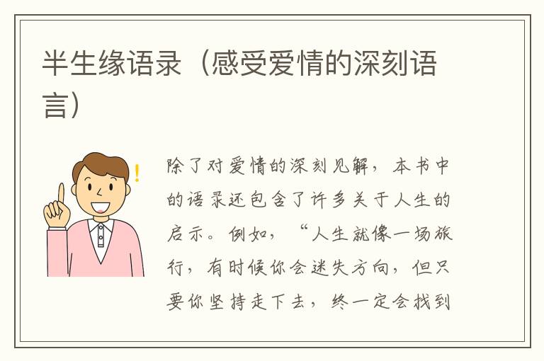 半生緣語(yǔ)錄（感受愛情的深刻語(yǔ)言）