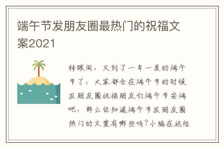 端午節(jié)發(fā)朋友圈最熱門的祝福文案2021