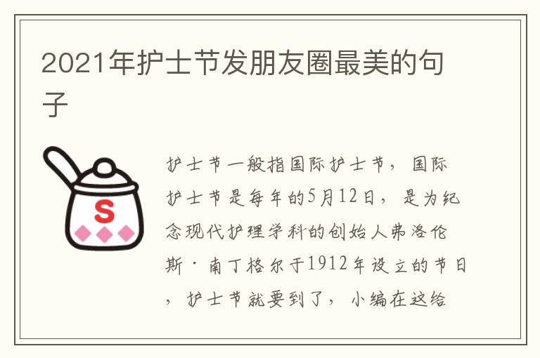 2021年護(hù)士節(jié)發(fā)朋友圈最美的句子