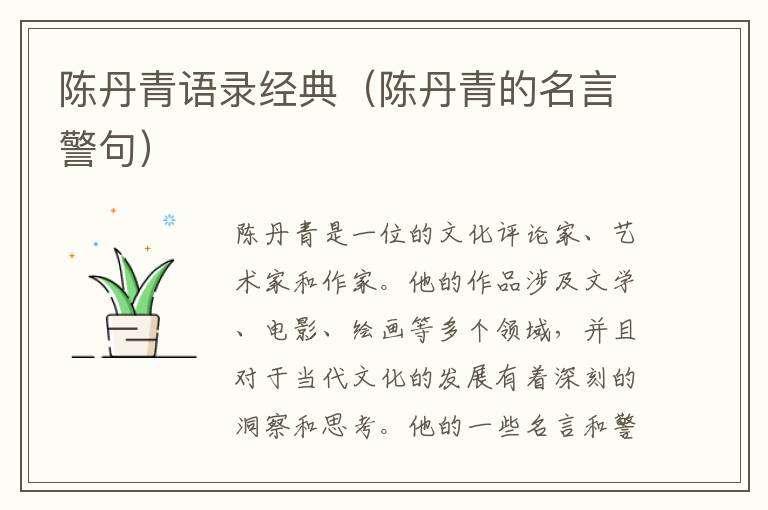 陳丹青語錄經(jīng)典（陳丹青的名言警句）