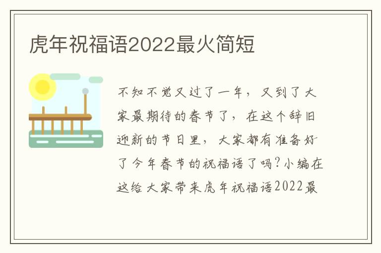 虎年祝福語2022最火簡短