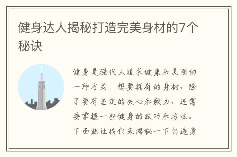 健身達(dá)人揭秘打造完美身材的7個秘訣