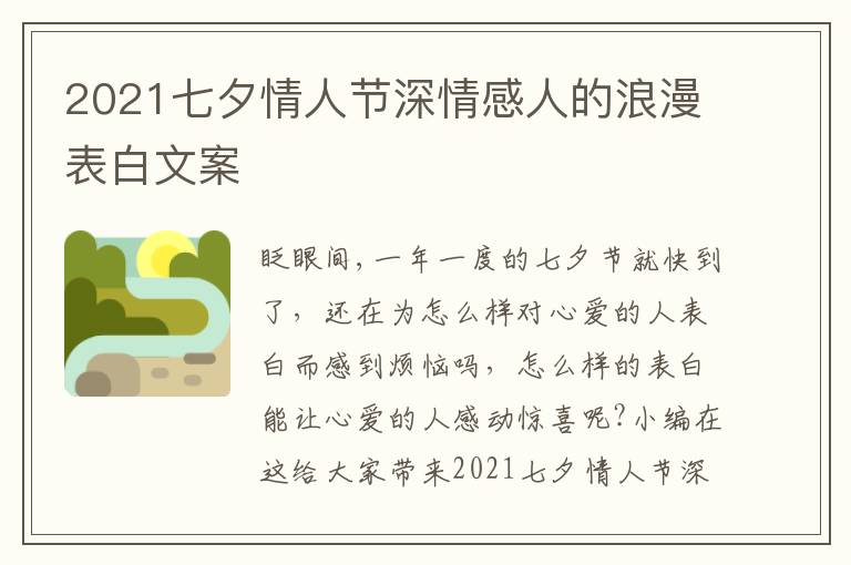 2021七夕情人節(jié)深情感人的浪漫表白文案