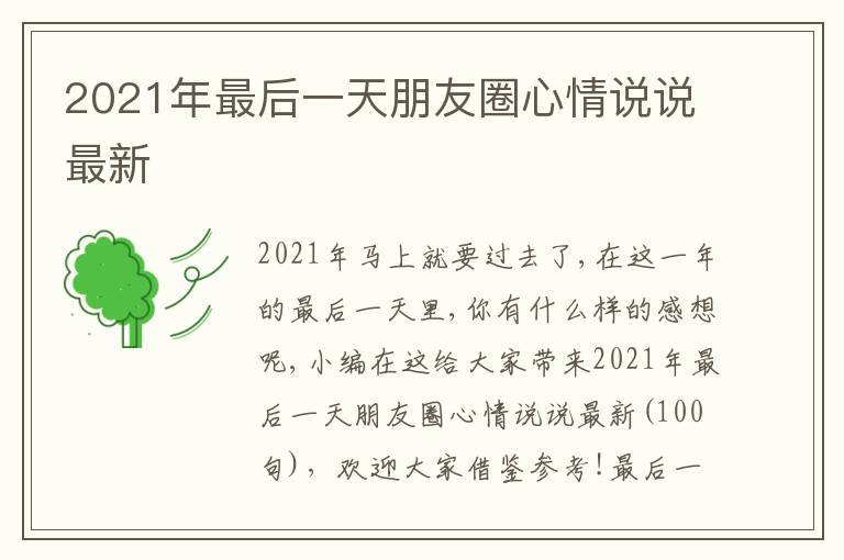 2021年最后一天朋友圈心情說說最新