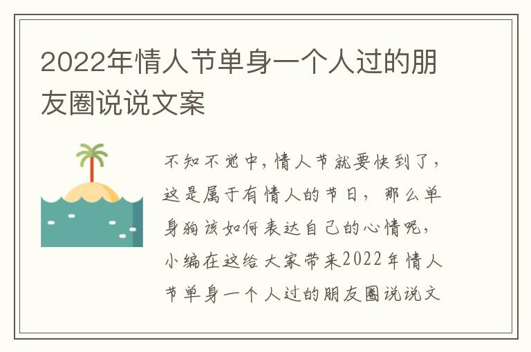 2022年情人節(jié)單身一個(gè)人過(guò)的朋友圈說(shuō)說(shuō)文案