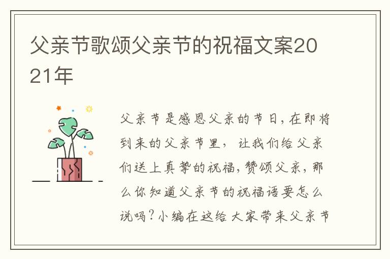 父親節(jié)歌頌父親節(jié)的祝福文案2021年