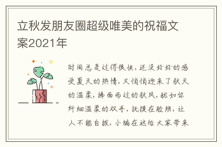 立秋發(fā)朋友圈超級唯美的祝福文案2021年