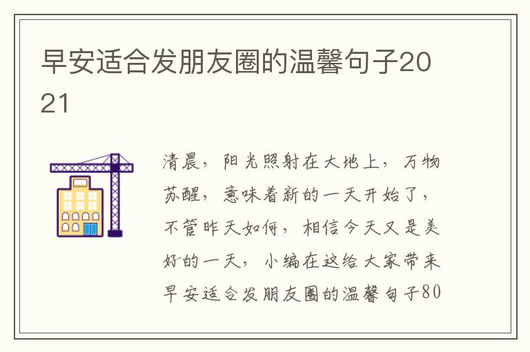 早安適合發(fā)朋友圈的溫馨句子2021