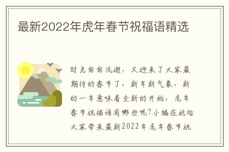 最新2022年虎年春節(jié)祝福語(yǔ)精選