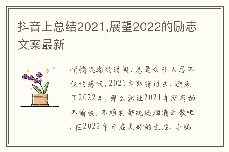 抖音上總結(jié)2021,展望2022的勵(lì)志文案最新