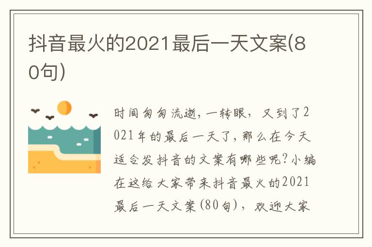 抖音最火的2021最后一天文案(80句)