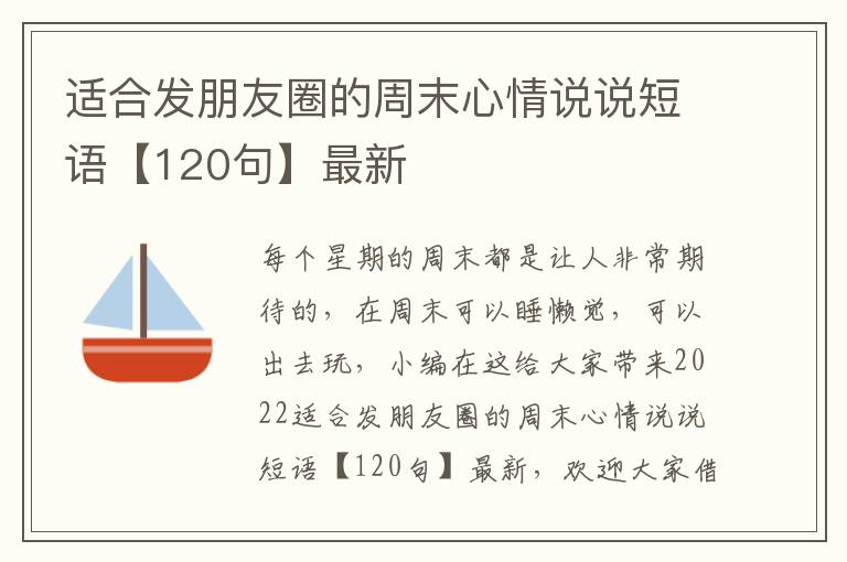 適合發(fā)朋友圈的周末心情說說短語【120句】最新