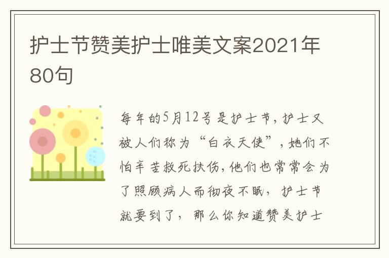 護(hù)士節(jié)贊美護(hù)士唯美文案2021年80句