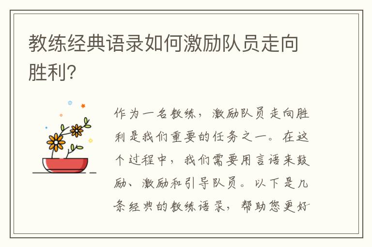 教練經(jīng)典語錄如何激勵隊員走向勝利？