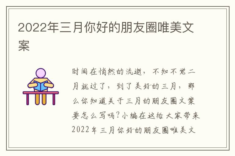 2022年三月你好的朋友圈唯美文案