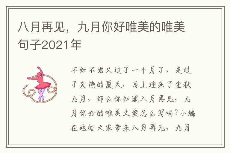 八月再見，九月你好唯美的唯美句子2021年